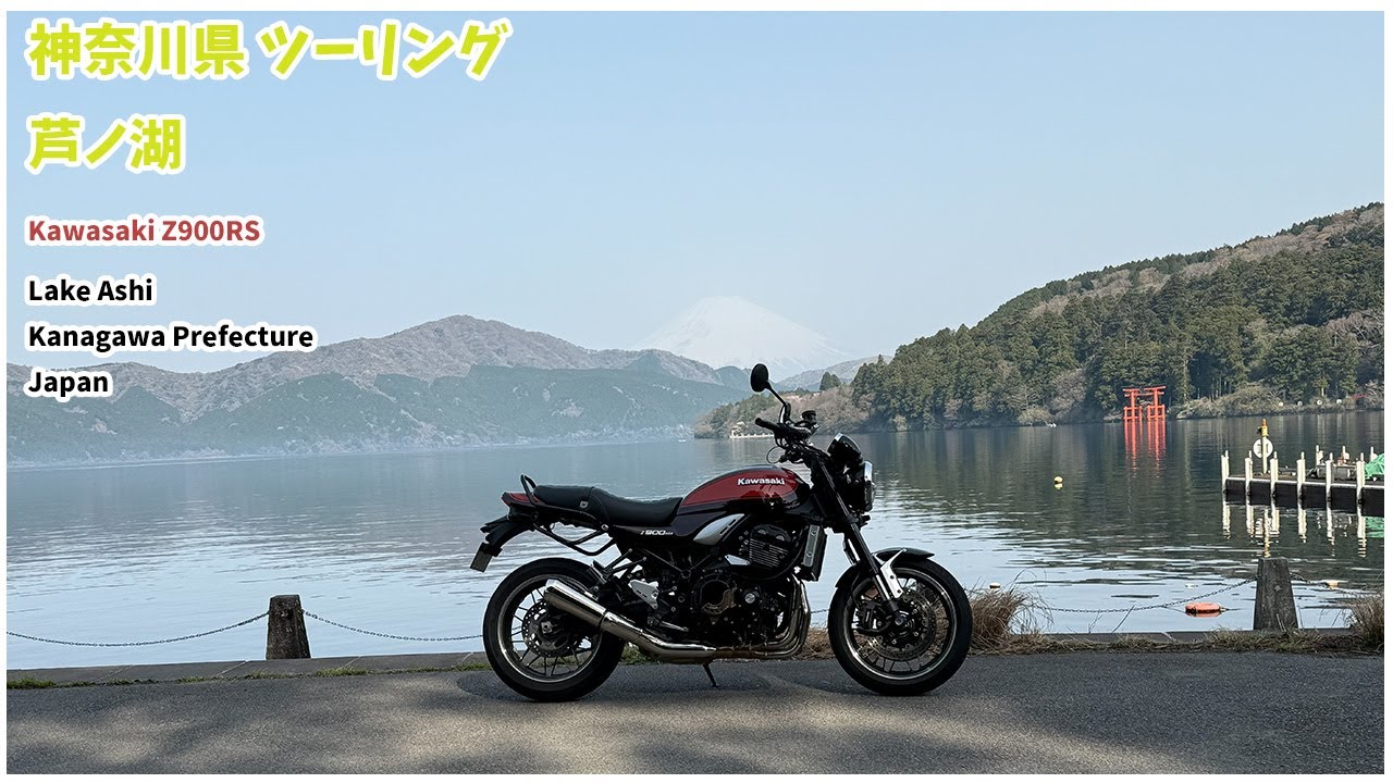 【ツーリング】芦ノ湖