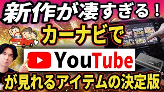 【オットキャストより便利！】純正ナビでYoTubeが見れる神アイテムの決定版！だけじゃないぞ！カーWi-Fiも出ちゃう！【日本製AppCast3】