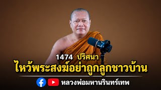 1474 The Enigma of Paying Respects to Monks Without Involving Others' Children EP 1474 #LuangPhor...