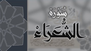 سورة الشعراء - القارئ عبدالرحمن الماجد Quran Surat Ash-Shu'ara