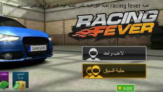 تحميل لعبة السباقات الخورافية racing fever    (اللعبة تكدر تلعبه اون لاين او اوف لاين) screenshot 2