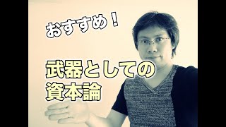 『武器としての「資本論」』が武器になる理由