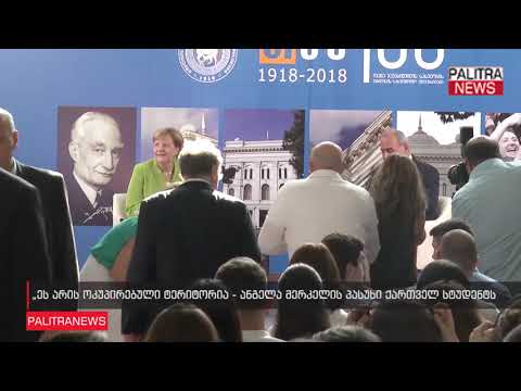 ეს არის ოკუპირებული ტერიტორია - ანგელა მერკელის პასუხი ქართველ სტუდენტს