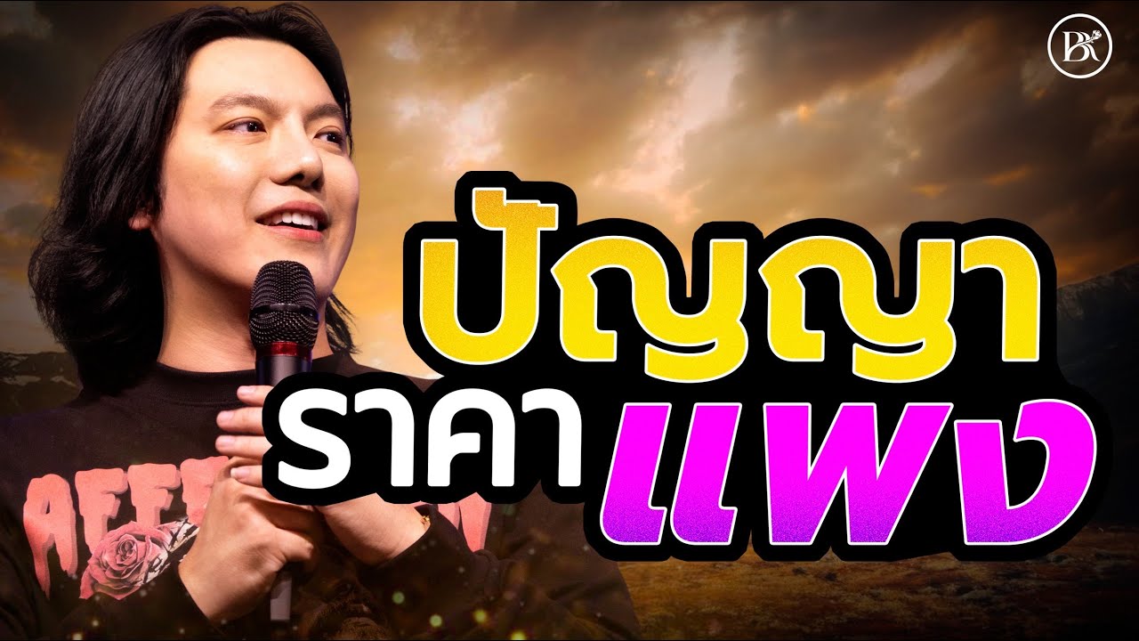 Sunday Service | ปัญญาราคาแพง