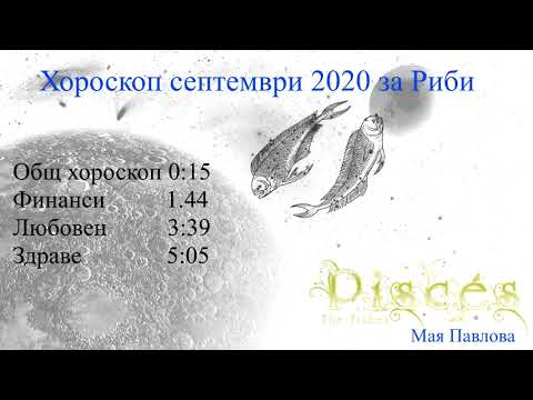 Видео: Хороскоп за Риби 2020