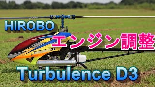ラジコンヘリ Hirobo Turbulence D3 V1のエンジンを調整してみた結果