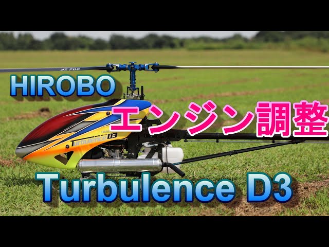 ラジコンヘリ Hirobo Turbulence D3 V1のエンジンを調整してみた結果