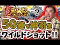 【モンスト】超獣神祭50連ガチャで神引き!確定演出でワイルドショットだぜええええい!【スギちゃん】
