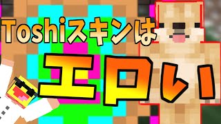 意外とエッチなスキン?Toshiくんを超目立つ見た目にしてみた!!!　参加勢の『Toshi』のスキンを勝手に魔改造してみた!!!【novaskin】