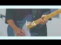 【ギター】レム / ポルカドットスティングレイ【弾いてみた】