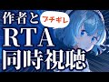 【作者と】アクアリウムは踊らないRTA同時視聴【胃薬】