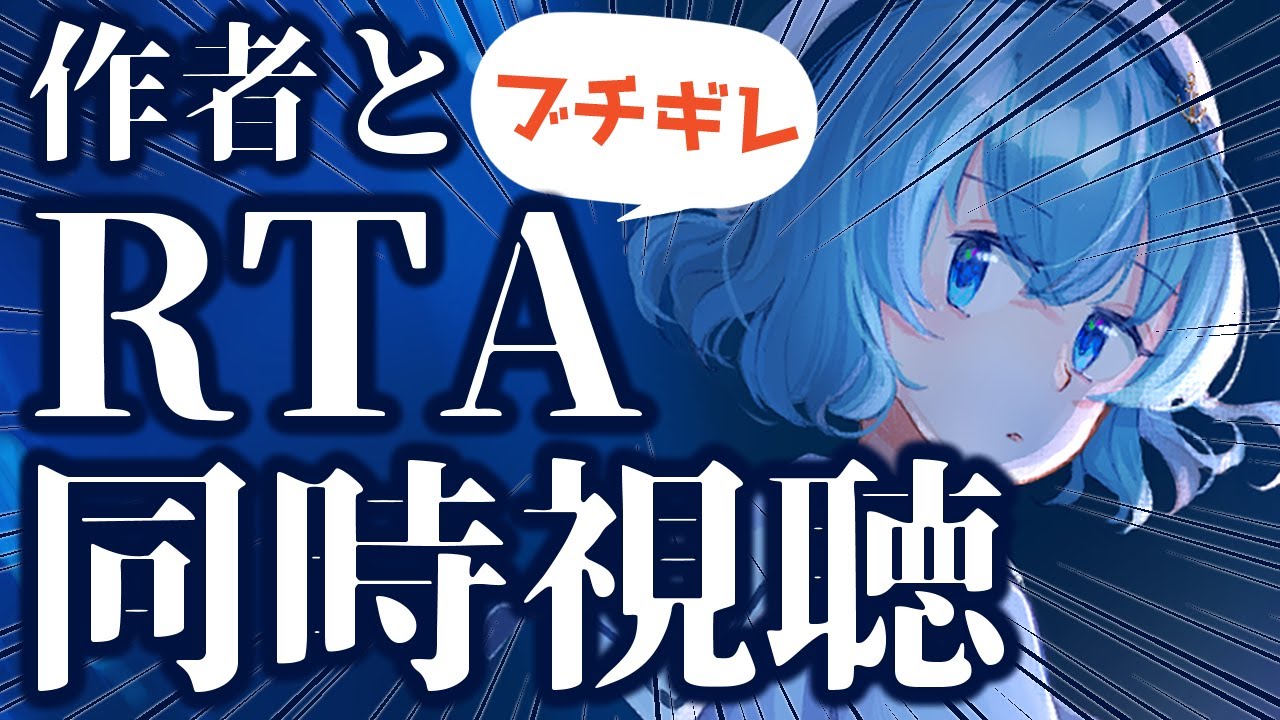 【作者と】アクアリウムは踊らないRTA同時視聴【胃薬】