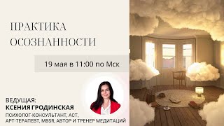 Практика осознанности. Ведущая: Ксения Гродинская