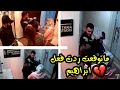 انذل مقلب عملتوا بحياتي الكل خايفوا بس ما توقعت ردت فعل إبراهيم خجلت لايفوتكم