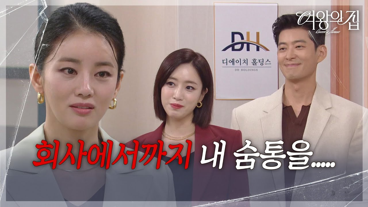 이가령, 함은정&이창욱과 마주치다! “ 왜 그 사무실에서 나와요? ” [여왕의 집] | KBS 250905 방송