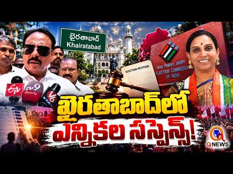 ఖైరతాబాద్‌లో ఎన్నికల సస్పెన్స్! | Qnews