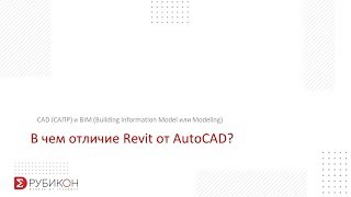 В чем отличие Revit от AutoCAD?