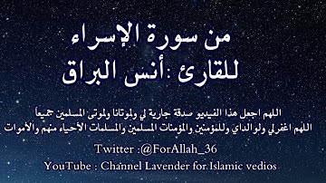 آيات من سورة الإسراء - القارئ انس البراق