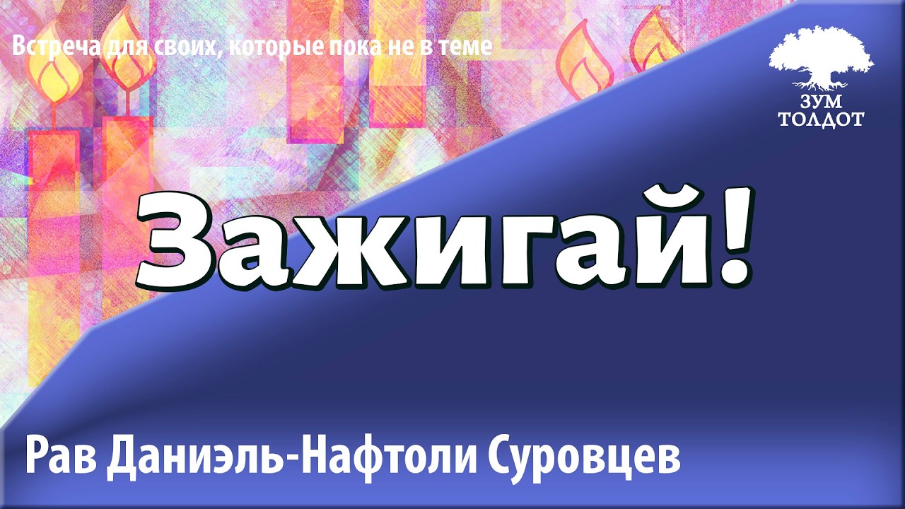 Зажигай! Эмпатия по-еврейски. Рав Даниэль Нафтоли Суровцев