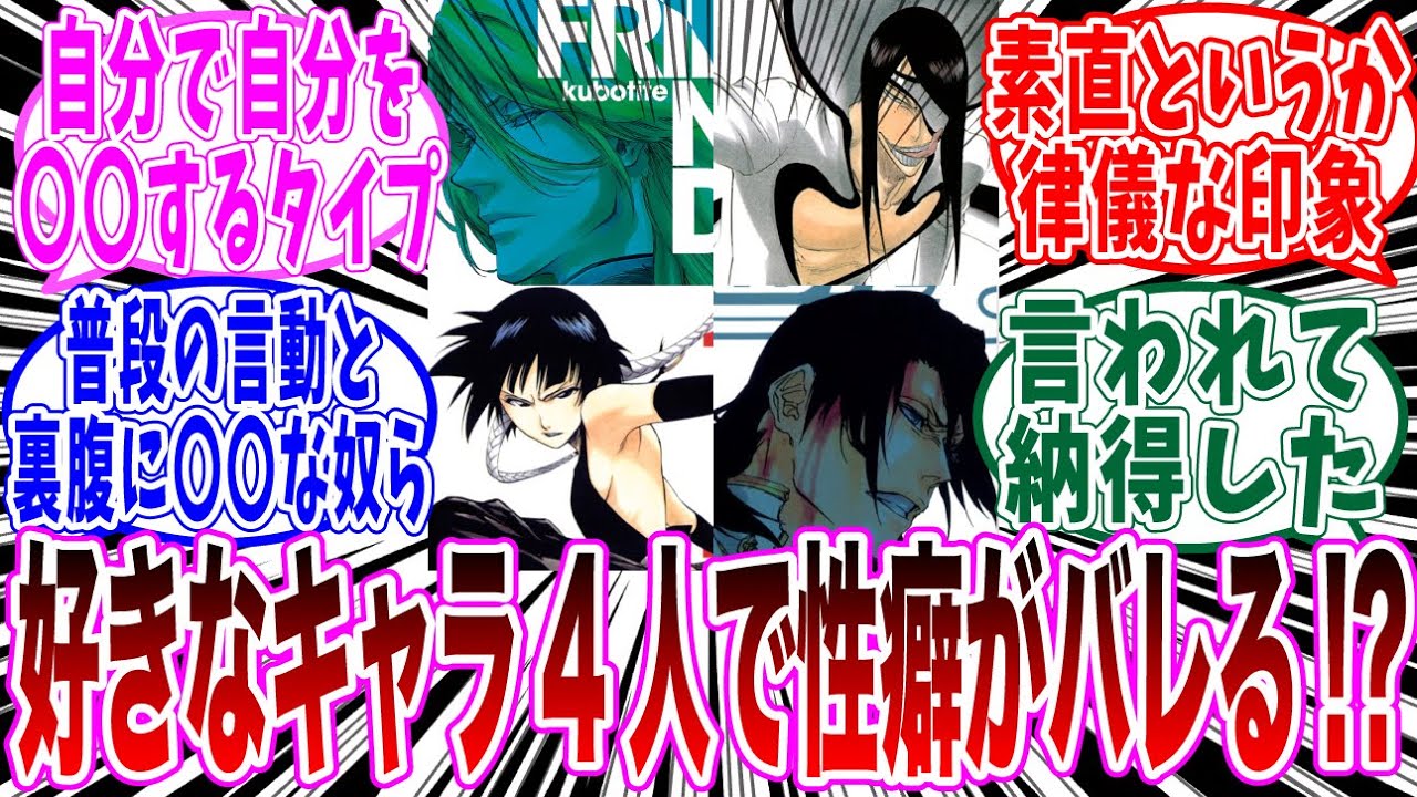【BLEACH】好きなキャラを4人晒すと性癖がわかることに気づいた読者の反応集