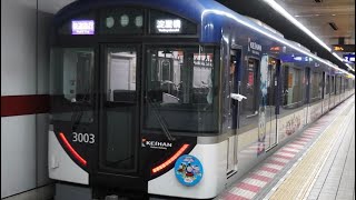 京阪3000系　トーマスラッピング　三条駅発車