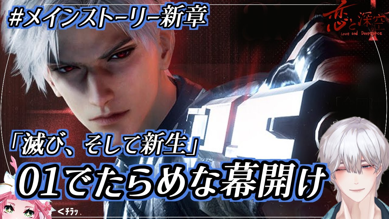 恋と深空】#メインストーリー新章 01「#でたらめな幕開け」【ネタバレ