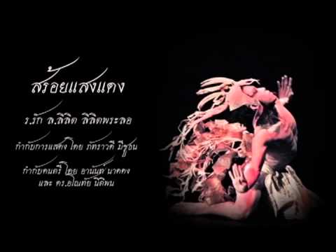 สร้อยแสงแดง