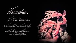 สร้อยแสงแดง