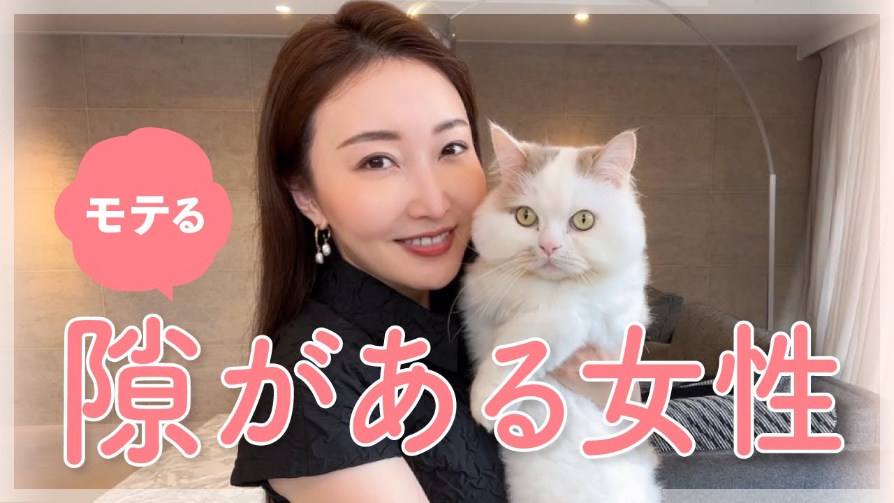 【隙がある女性】こういう人がモテる【必見】