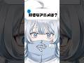 アニメ愛が止まらないVtuber by 寝音まくら #新人vtuber #shorts