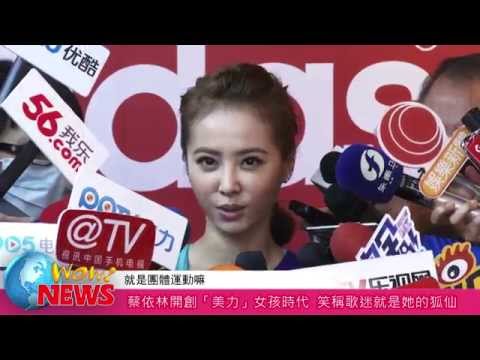 20140818 蔡依林開創「美力」女孩時代  笑稱歌迷就是她的狐仙