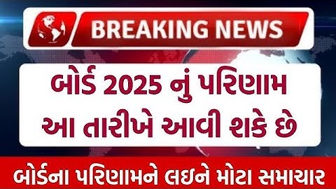 🔥 std 10 result date 2025, std 12 result 2025 date, gseb result date 2025, gujarat board result 2025