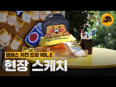 올해도 왔닭! 캠퍼스 치킨 드랍 VOL.2 현장 스케치 | 배틀그라운드 | 배그