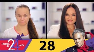 Успеть за 24 часа | Выпуск 28