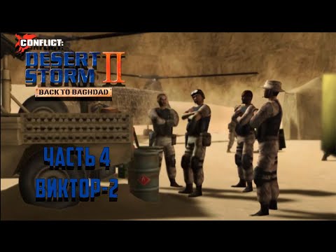 Видео: Прохождение Conflict: Desert Storm 2 Часть 4 - Виктор - 2