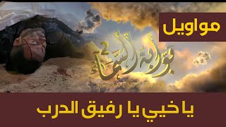 مواويل مسلسل بوابة السماء الجزء الثاني .. موال يا خيي يا رفيق الدرب ..