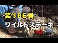 【キャンプ】笑’s B6君紹介！大惨事でワイルドステーキに！！七輪キャンプ12　  CAMP　JAPAN　grill　Bonfire