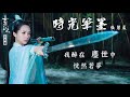張碧晨 時光筆墨 官方歌詞版 電視劇 青云志 推廣曲 張碧晨 時光筆墨 官方歌詞版 電視劇 青云志 推廣曲