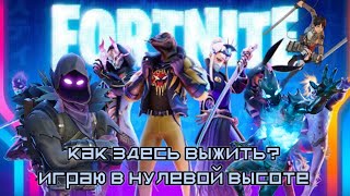 Как здесь выжить? Играю в нулевой высоте (Fortnite)