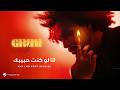 Abdel Fatah Grini Ana Law Kont Habeibk Lyrics Video 2026 عبد الفتاح جريني انا لوكنت حبيبك