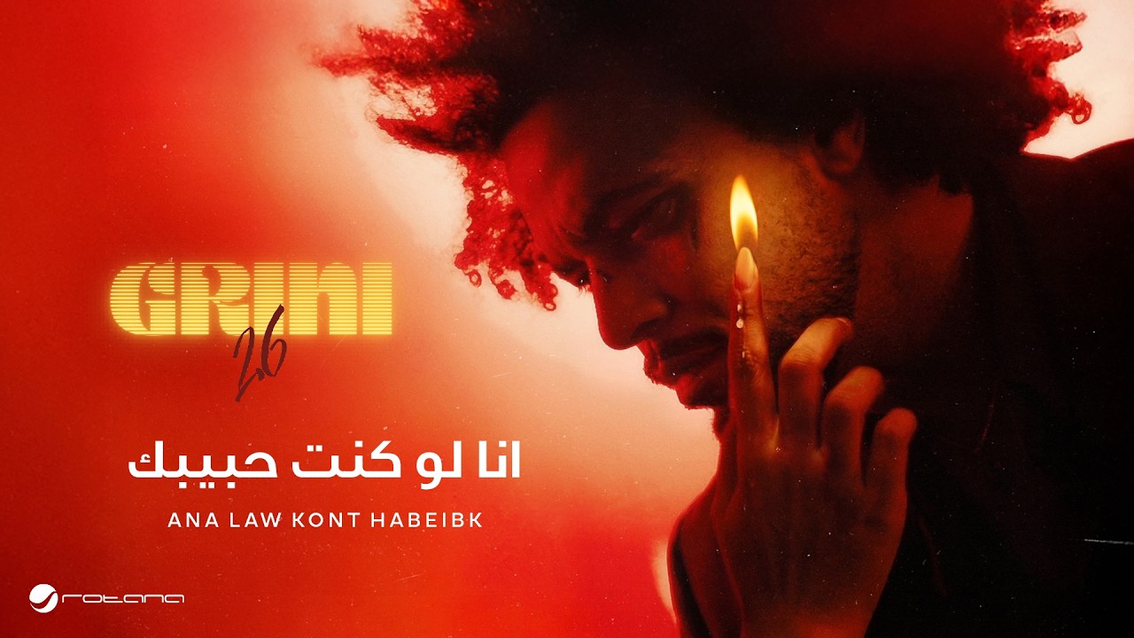 Abdel Fatah Grini - Ana Law Kont Habeibk | Lyrics Video 2026 | عبد الفتاح جريني - انا لوكنت حبيبك
