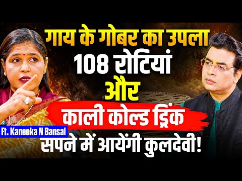 108 रोटियां और काली COLD DRINK😱 गाय के GOBAR का उपला बदलेगा किस्मत🔥Podcast with Kaneeka N Bansal 🚨