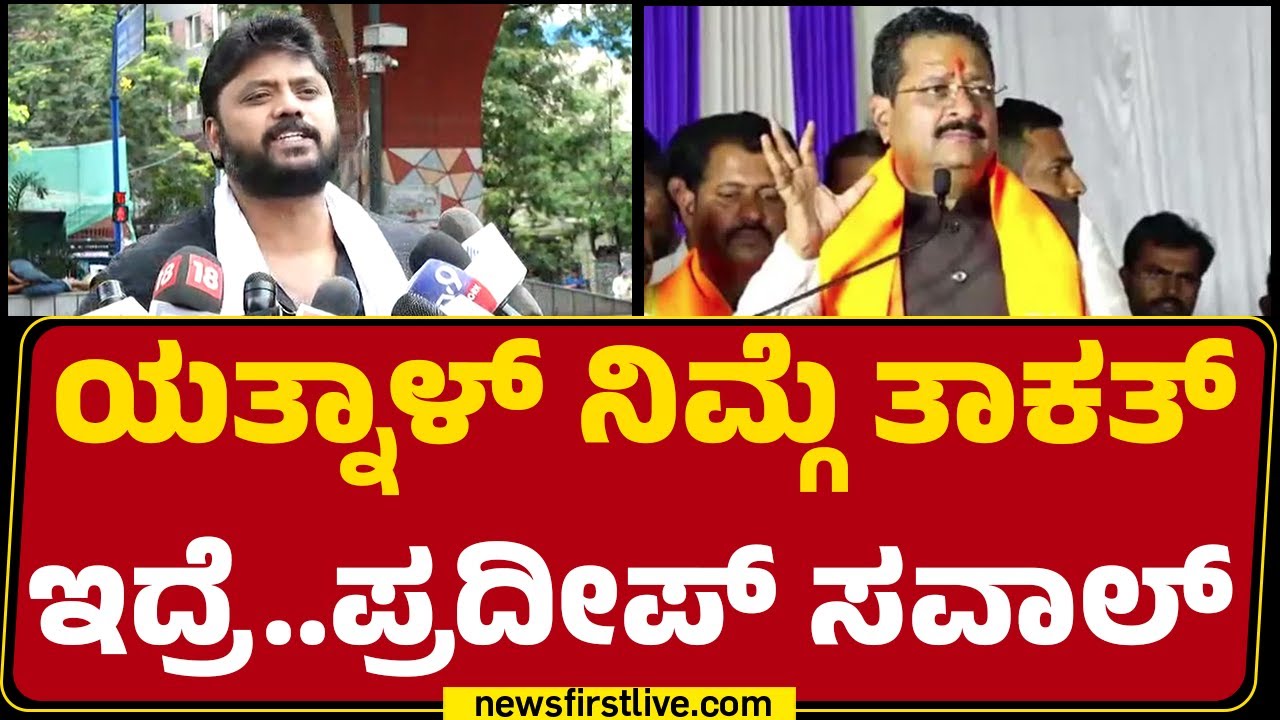 Basangouda Patil Yatnal​ನ ಹಿಂದೂ ಇಲಿ ಎಂದು Pradeep Eshwar ಕೌಂಟರ್ | BJP | @newsfirstkannada