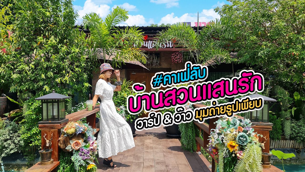 บ้านสวนแสนรัก คาเฟ่ลับย่านปากน้ำ อาหารอร่อย มุมถ่ายรูปเพียบ - YouTube