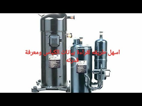 طريقه قراءة لوحة بيانات الكباس بسهولة ومعرفة قدرته