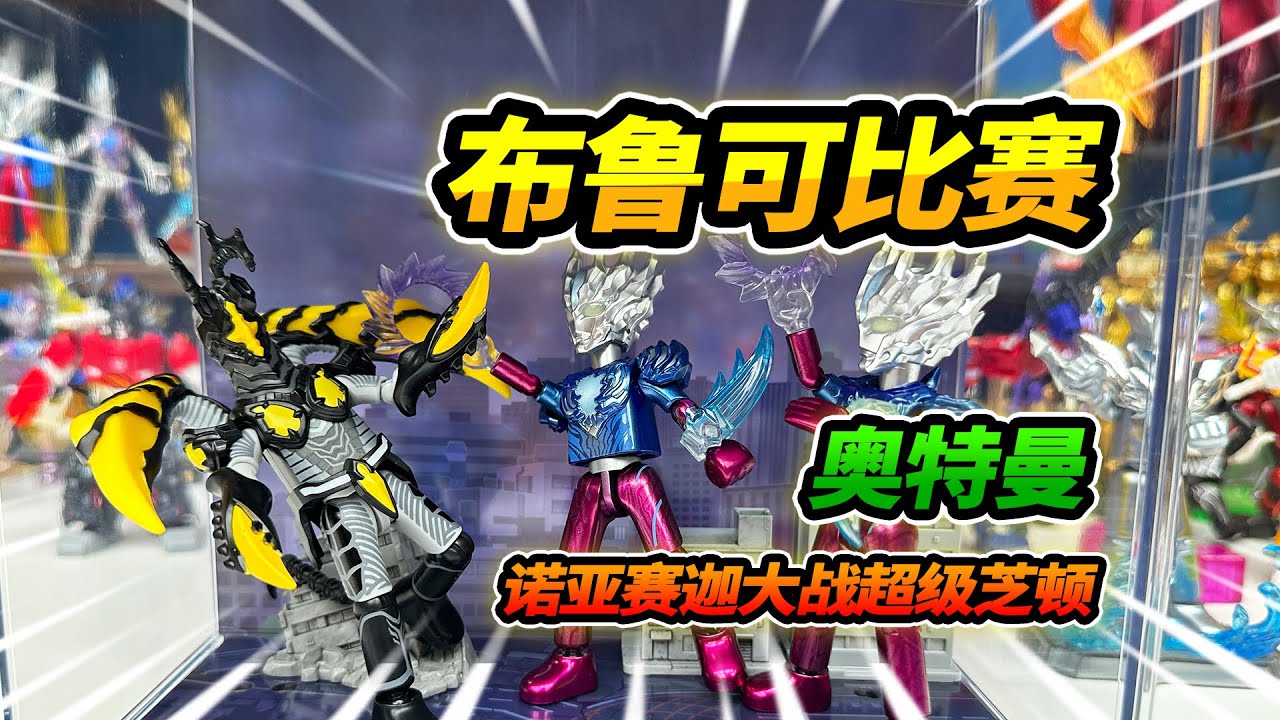 和朋友玩布魯可積木人，竟然有黃金諾亞奧特曼，賽迦大戰超級芝頓#Blokees #玩具 #布魯可積木人 #布魯可奧特曼 #布魯可BFC