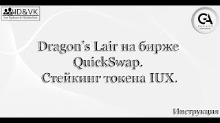 Dragon’s Lair на бирже QuickSwap  стейкинг токена IUX | Инструкция