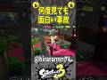 事故すぎるwww#スプラトゥーン3