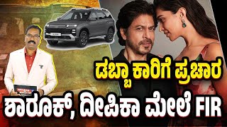 Download Lagu Faulty Hyudai Alcazar. FIR against Shah Rukh \u0026 Deepika. ಡಬ್ಬಾ ಕಾರಿಗೆ ಪ್ರಚಾರ. ಶಾರೂಕ್, ದೀಪಿಕಾ ಮೇಲೆ FIR MP3 Download Lagu Faulty Hyudai Alcazar. FIR against Shah Rukh \u0026 Deepika. ಡಬ್ಬಾ ಕಾರಿಗೆ ಪ್ರಚಾರ. ಶಾರೂಕ್, ದೀಪಿಕಾ ಮೇಲೆ FIR MP3
