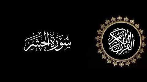 سورة الحشر تلاوة متميزة للشيخ عبدالعزيز الاحمد 1415 هـ